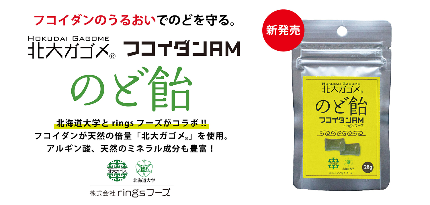 北大ガゴメ　のど飴　フコイダンAM