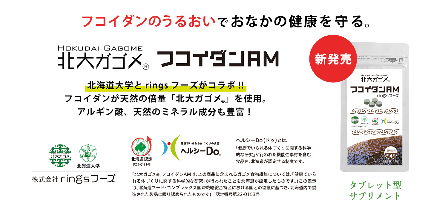 北大ガゴメ　フコイダンAM
